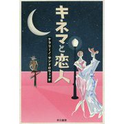 キネマと恋人 [単行本]