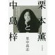 栗本薫と中島梓 世界最長の物語を書いた人 [単行本]