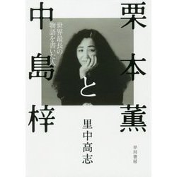栗本薫と中島梓 世界最長の物語を書いた人 [単行本]