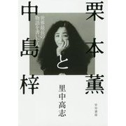 栗本薫と中島梓 世界最長の物語を書いた人 [単行本]