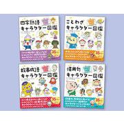 見てわかる！ おぼえる！ 使える！ 国語キャラクター図鑑シリーズ [単行本]