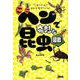 ぼくらはみんな生きている！ ヘンで奇妙な昆虫図鑑 [単行本]