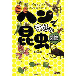 ぼくらはみんな生きている！ ヘンで奇妙な昆虫図鑑 [単行本]