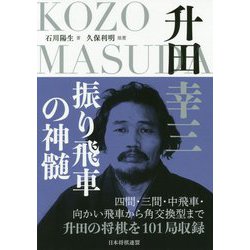 升田幸三 振り飛車の神髄 [ムックその他]