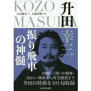 升田幸三 振り飛車の神髄 [ムックその他]