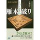 急所を直撃！とっておきの雁木破り [ムックその他]