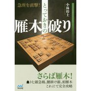 急所を直撃！とっておきの雁木破り [ムックその他]