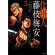 仕掛人 藤枝梅安<5巻>（SPコミックス） [コミック]