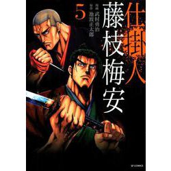 仕掛人 藤枝梅安<5巻>（SPコミックス） [コミック]