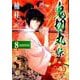 鬼切丸伝<8巻>（SPコミックス） [コミック]