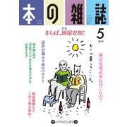 本の雑誌431号2019年5月号 [全集叢書]