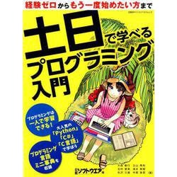 土日で学べるプログラミング入門（日経BPパソコンベストムック） [ムックその他]