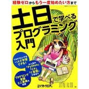 土日で学べるプログラミング入門（日経BPパソコンベストムック） [ムックその他]