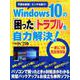 Windows 10の「困った」「トラブル」を自力解決！（日経BPパソコンベストムック） [ムックその他]