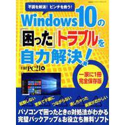 Windows 10の「困った」「トラブル」を自力解決！（日経BPパソコンベストムック） [ムックその他]