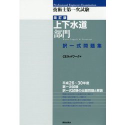 技術士第一次試験（上下水道部門）択一式問題集（改訂版） [単行本]