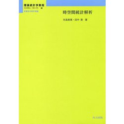 時空間統計解析（理論統計学教程：従属性の統計理論） [全集叢書]