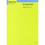 時空間統計解析（理論統計学教程：従属性の統計理論） [全集叢書]