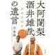 大阿闍梨 酒井雄さいの遺言-師弟珍問答 [単行本]