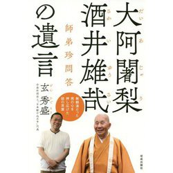 大阿闍梨 酒井雄さいの遺言-師弟珍問答 [単行本]