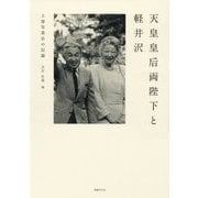 天皇皇后両陛下と軽井沢-土屋写真店の記録 [単行本]