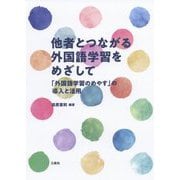 他者とつながる外国語学習をめざして [単行本]