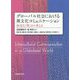 グローバル社会における異文化コミュニケーション [単行本]