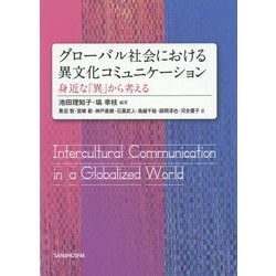 グローバル社会における異文化コミュニケーション [単行本]