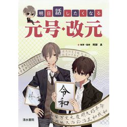 明日話したくなる元号・改元 [単行本]