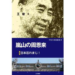 嵐山の周恩来―日本忘れまじ！（平和の実践叢書） [単行本]