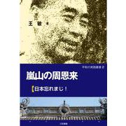 嵐山の周恩来―日本忘れまじ！（平和の実践叢書） [単行本]