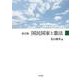 国民国家と憲法 改訂版 [単行本]