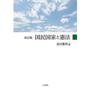 国民国家と憲法 改訂版 [単行本]