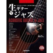 TAB譜付スコア 生ギターでジャズ～アコースティック・ギター1本で奏でる極上のジャズ曲（模範演奏CD付） [単行本]