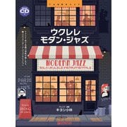 ウクレレ/モダン・ジャズ ～ウクレレ1本で奏でる極上のジャズ曲集 模範演奏CD付 [単行本]