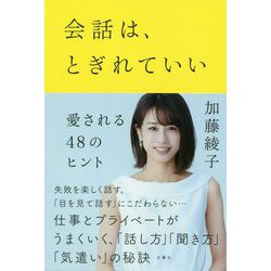 会話は、とぎれていい―愛される48のヒント [単行本]