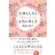 仕事も人生もうまくいっている女性の考え方 [単行本]