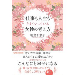 仕事も人生もうまくいっている女性の考え方 [単行本]