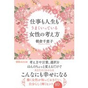 仕事も人生もうまくいっている女性の考え方 [単行本]