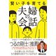賢い子を育てる夫婦の会話 [単行本]
