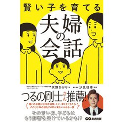 賢い子を育てる夫婦の会話 [単行本]
