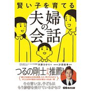 賢い子を育てる夫婦の会話 [単行本]