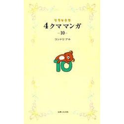 リラックマ4クママンガ10 [コミック]