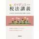 ガイダンス 新税法講義 四訂版 [単行本]