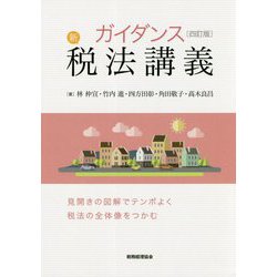 ガイダンス 新税法講義 四訂版 [単行本]