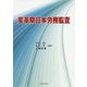 変革期日本労務監査 [単行本]