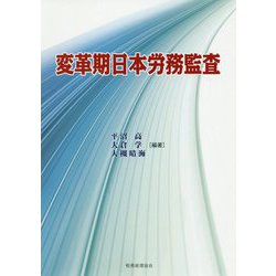 変革期日本労務監査 [単行本]