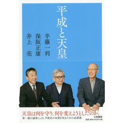 平成と天皇 [単行本]