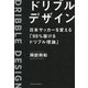 ドリブルデザイン-日本サッカーを変える「99％抜けるドリブル理論」 [単行本]