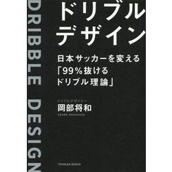 ヨドバシ Com ドリブルデザイン 日本サッカーを変える 99 抜けるドリブル理論 単行本 通販 全品無料配達